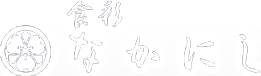 食彩なかにし
