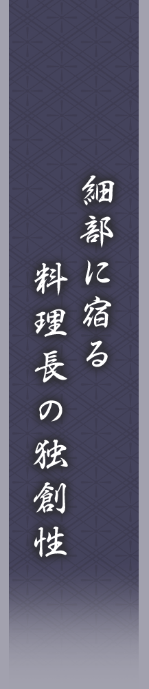 細部に宿る料理長の独創性
